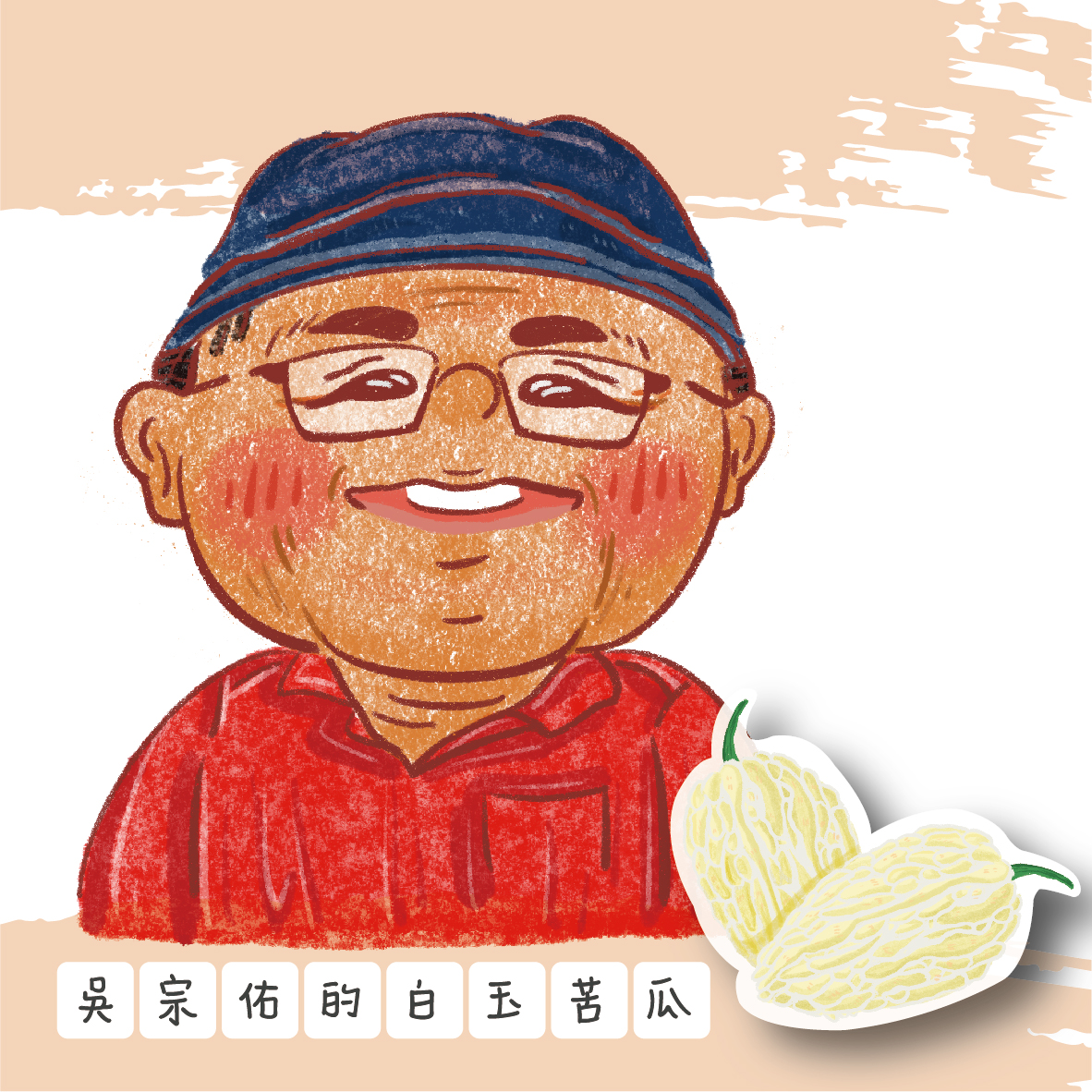 吳宗佑的白玉苦瓜