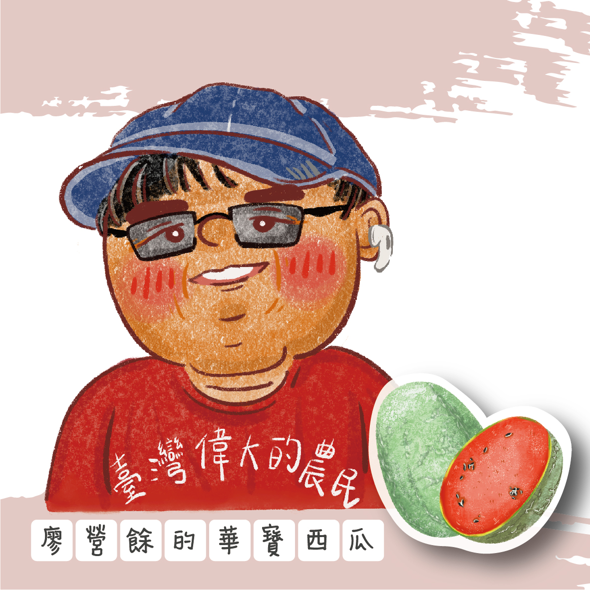 廖營餘的華寶西瓜