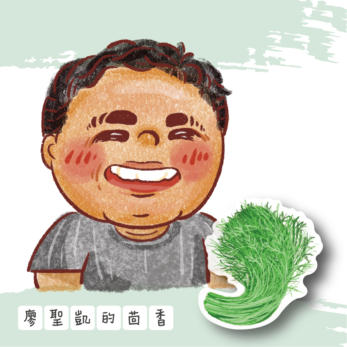 廖聖凱的茴香