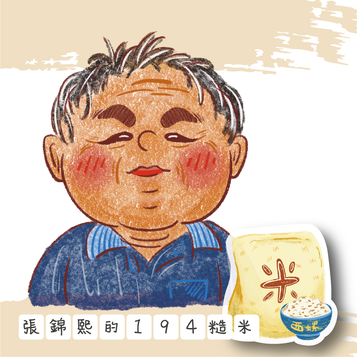 張錦熙的194糙米