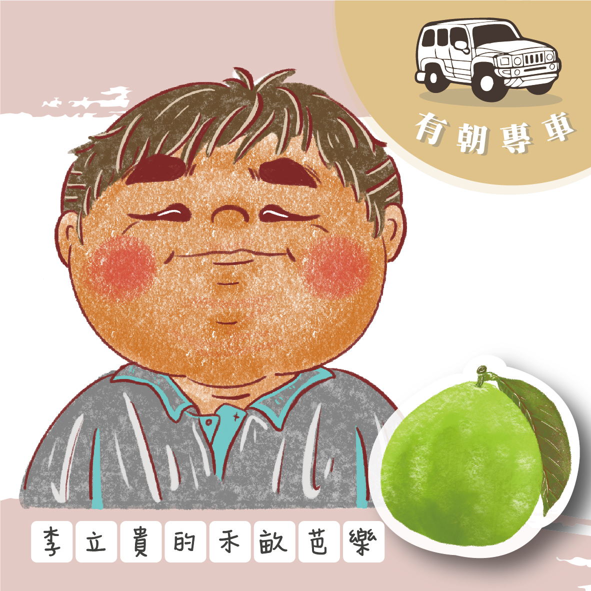 李立貴的禾畝芭樂