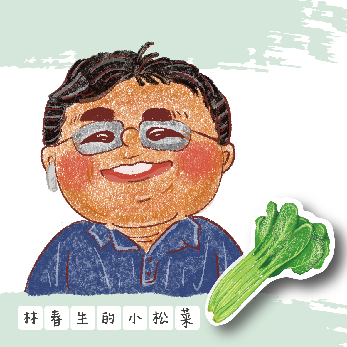 林春生的小松菜