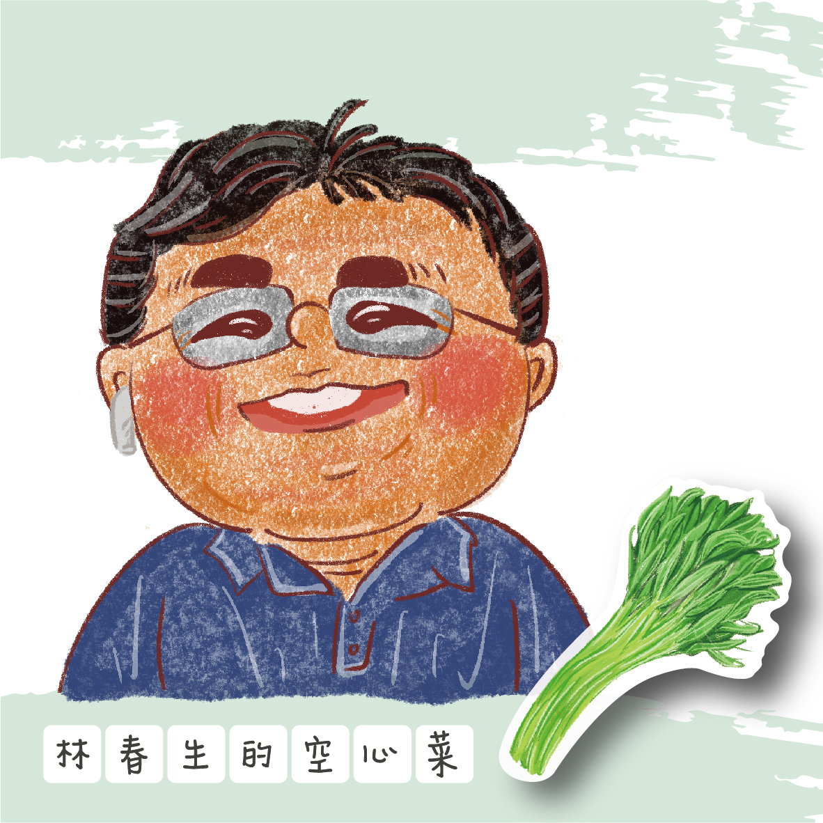 林春生的空心菜