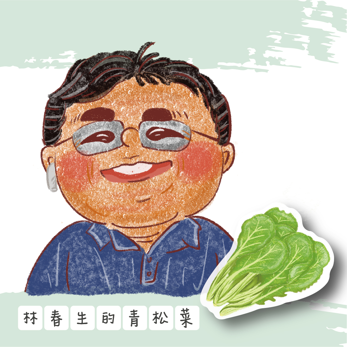 林春生的青松菜