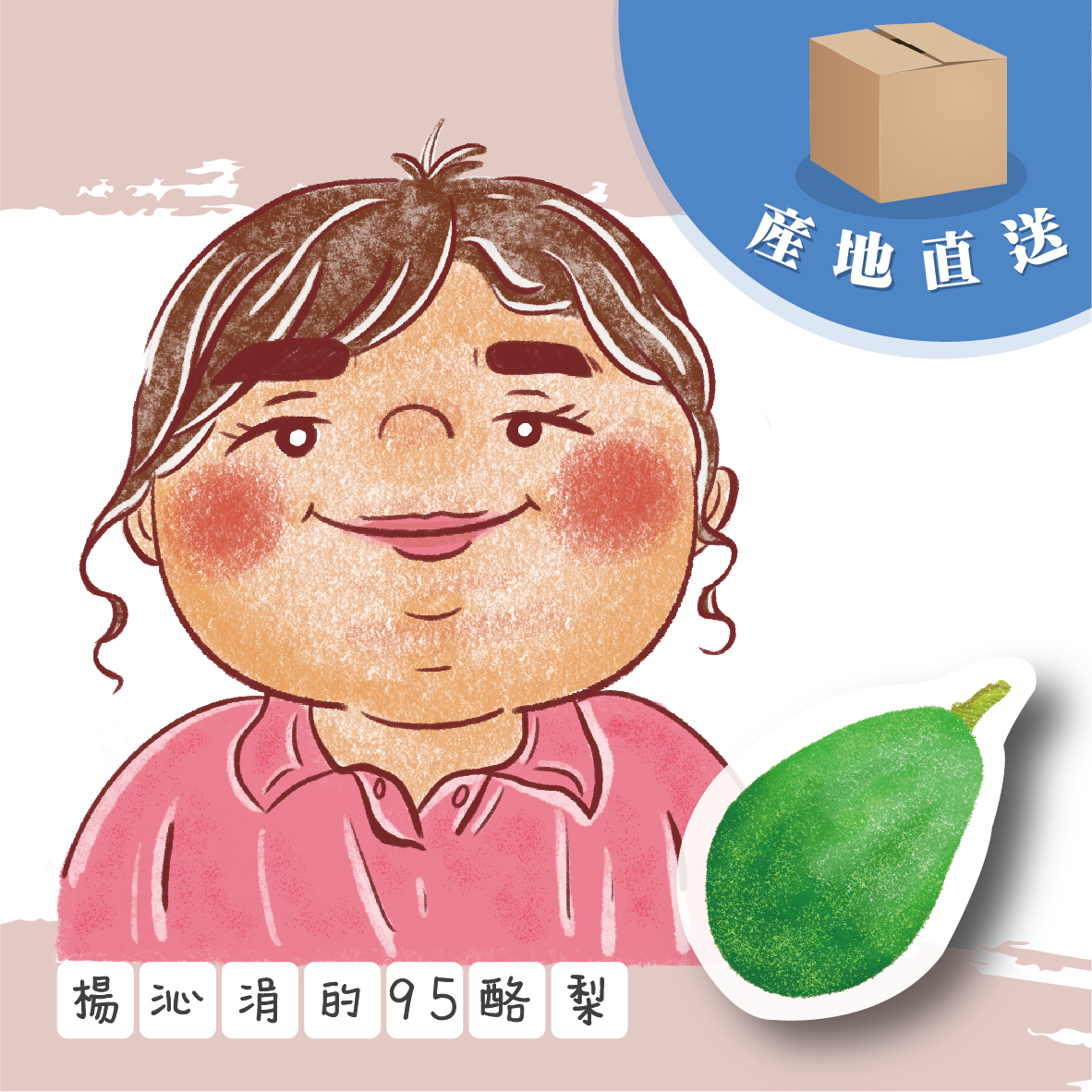 楊沁涓的95酪梨《產季6-7月》