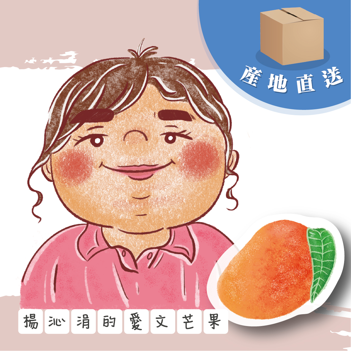 楊沁涓的愛文芒果《產季6-7月》