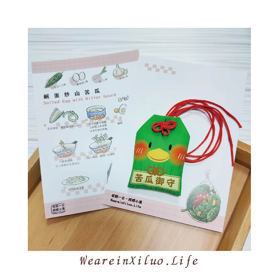 有朝原創．喜茲畝畝【御守】山苦瓜．雞