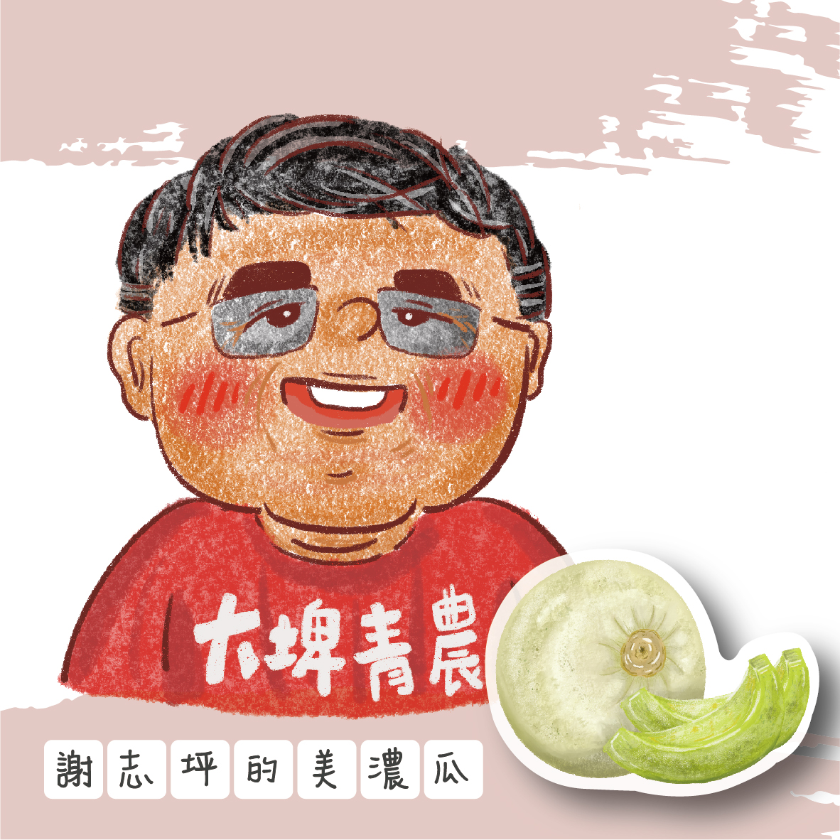 謝志坪的美濃瓜