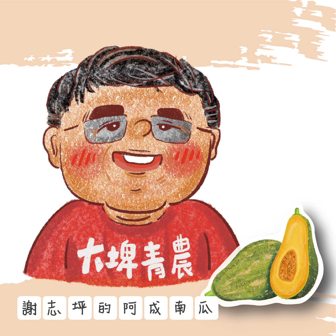 謝志坪的阿成南瓜