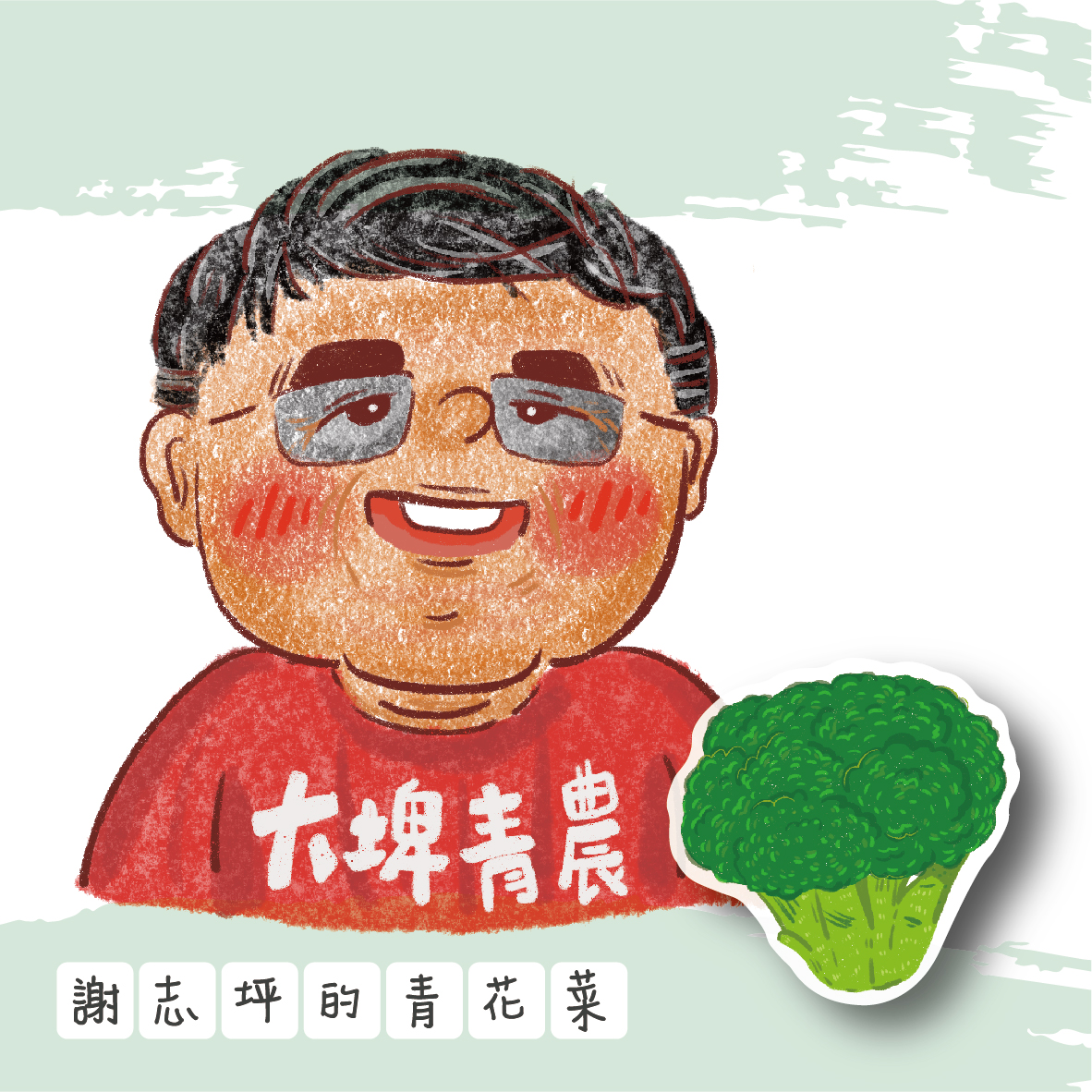謝志坪的青花菜