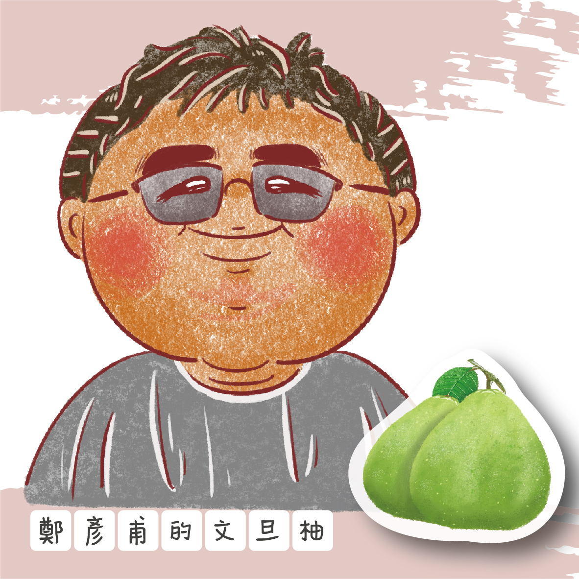 鄭彥甫的文旦柚-10度