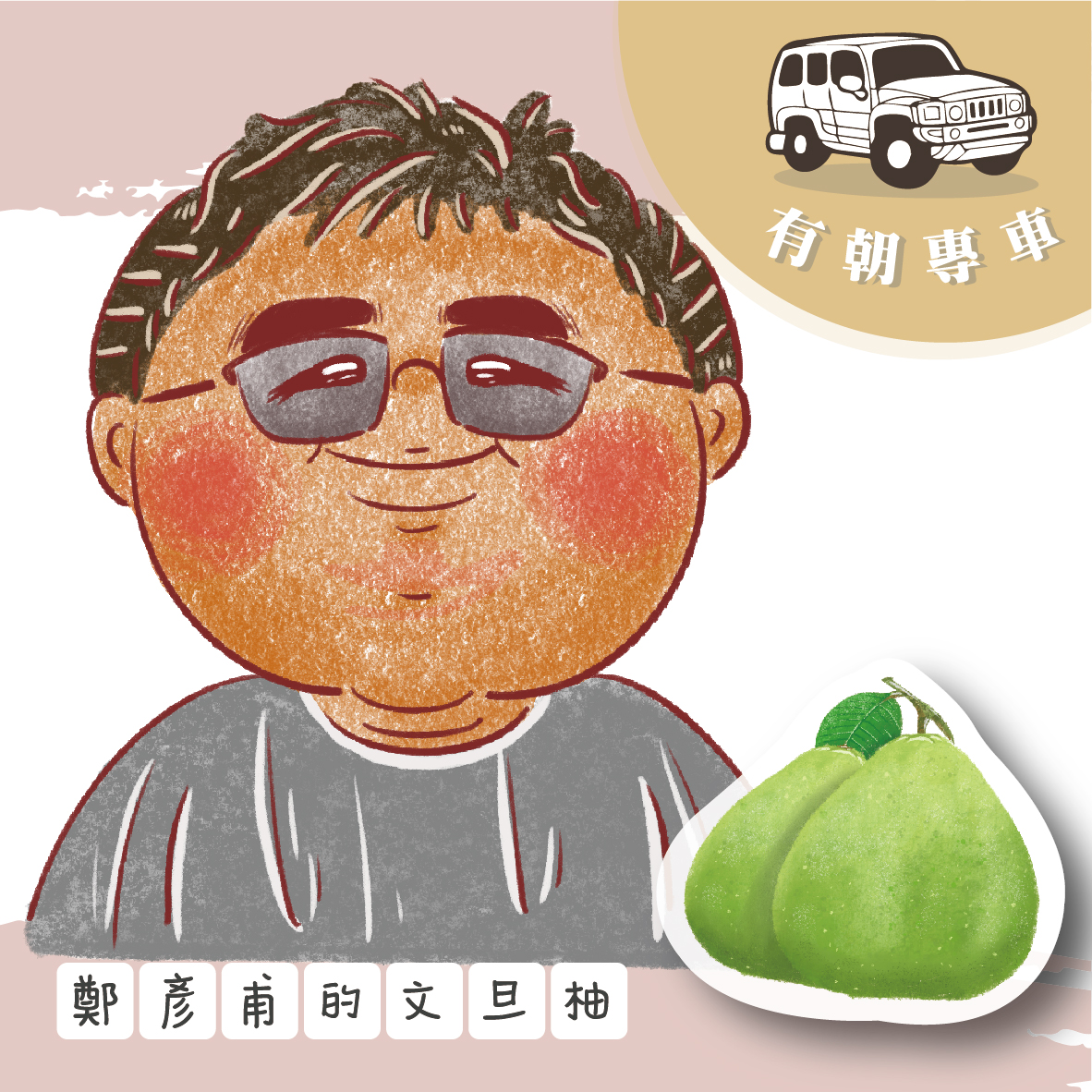 鄭彥甫的文旦柚-10度《產季8月》